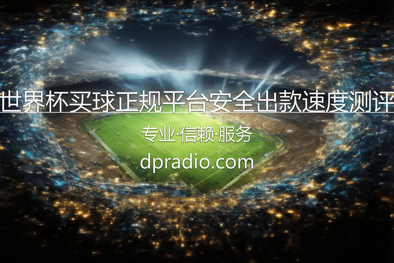 世界杯买球正规平台安全出款速度测评